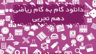 گام به گام ریاضی دهم تجربی و ریاضی