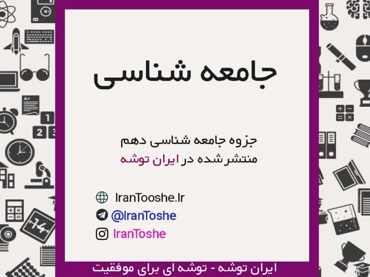 جزوه جامعه شناسی دهم