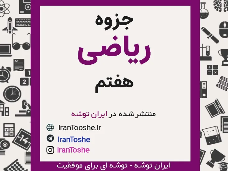 جزوه ریاضی هفتم