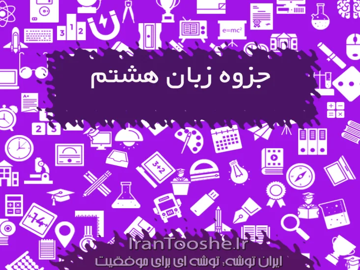 درسنامه زبان هشتم