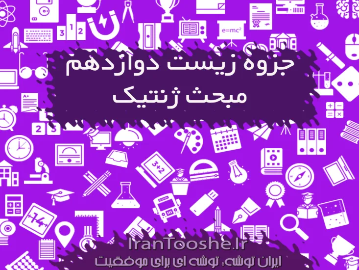 جزوه ژنتیک زیست دوازدهم