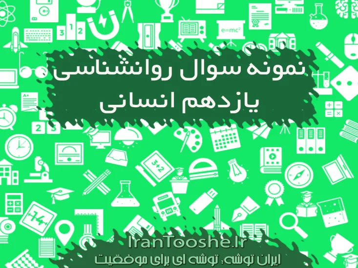 نمونه سوالات روانشناسی یازدهم انسانی