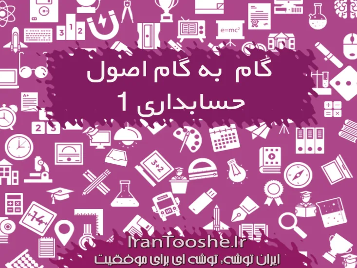 گام به گام اصول حسابداری 1 جمشید اسکندری