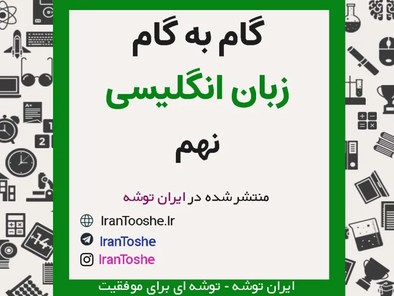 گام به گام زبان انگلیسی نهم