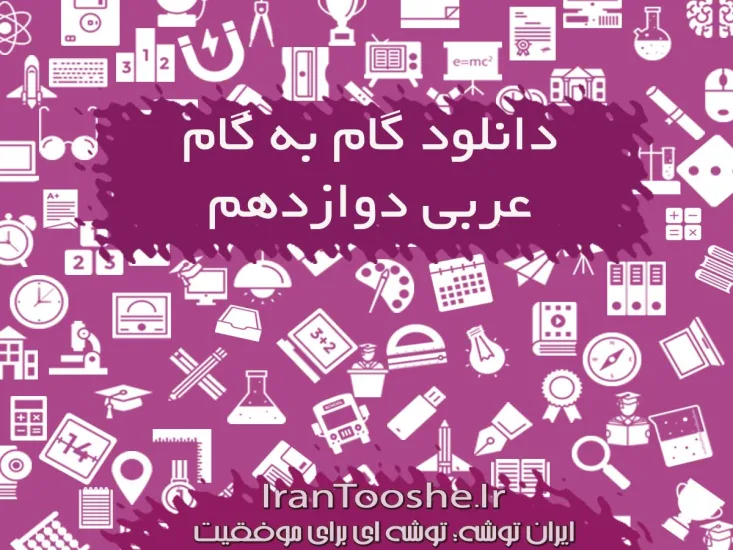گام به گام عربی دوازدهم