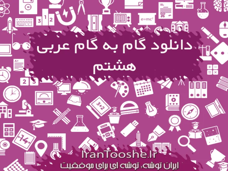 گام به گام عربی هشتم