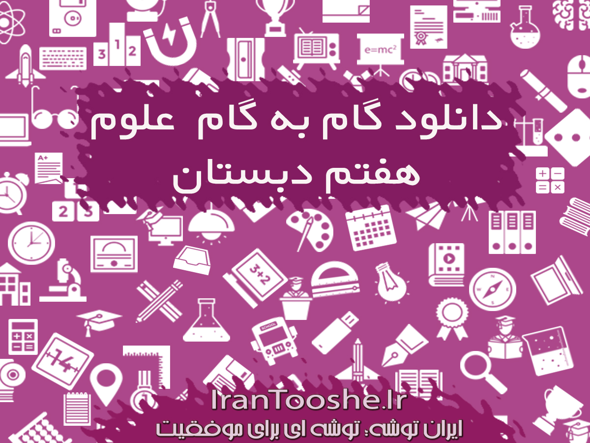 گام به گام علوم هفتم دبستان