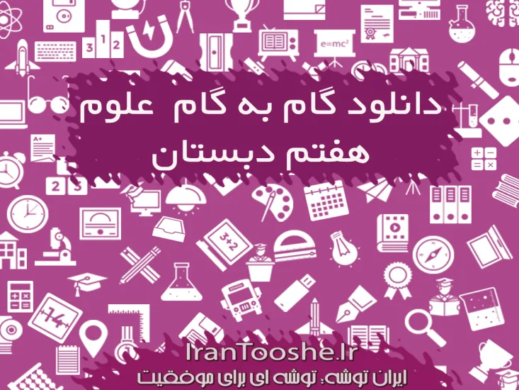 گام به گام علوم هفتم دبستان
