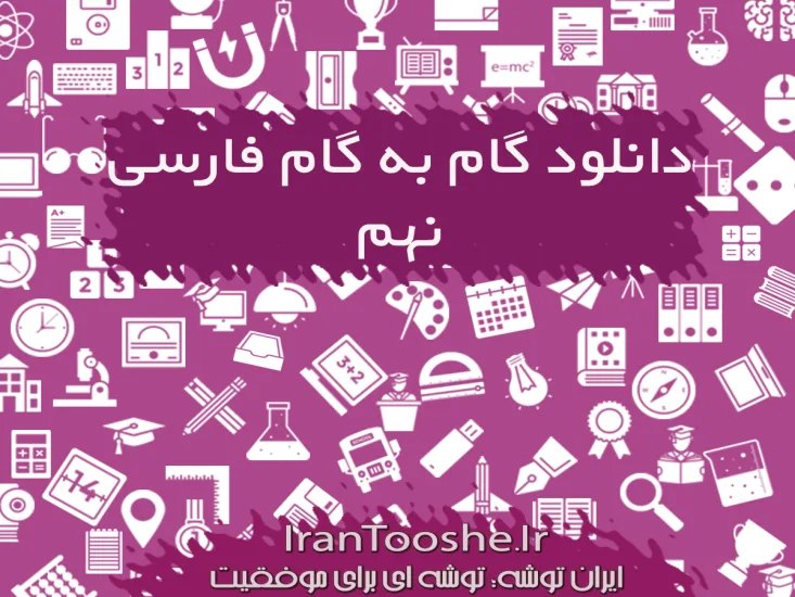 گام به گام فارسی نهم