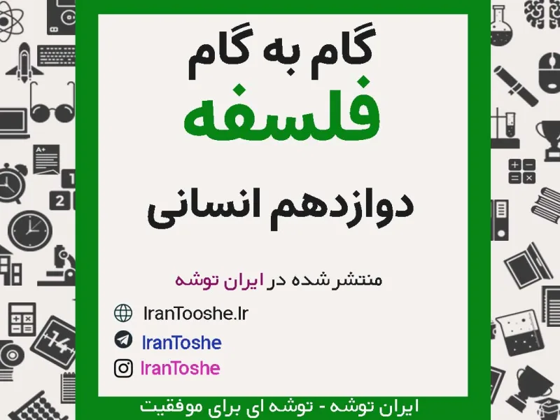 گام به گام فلسفه دوازدهم انسانی