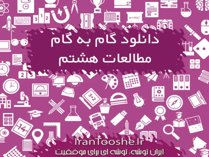 گام به گام مطالعات اجتماعی هشتم