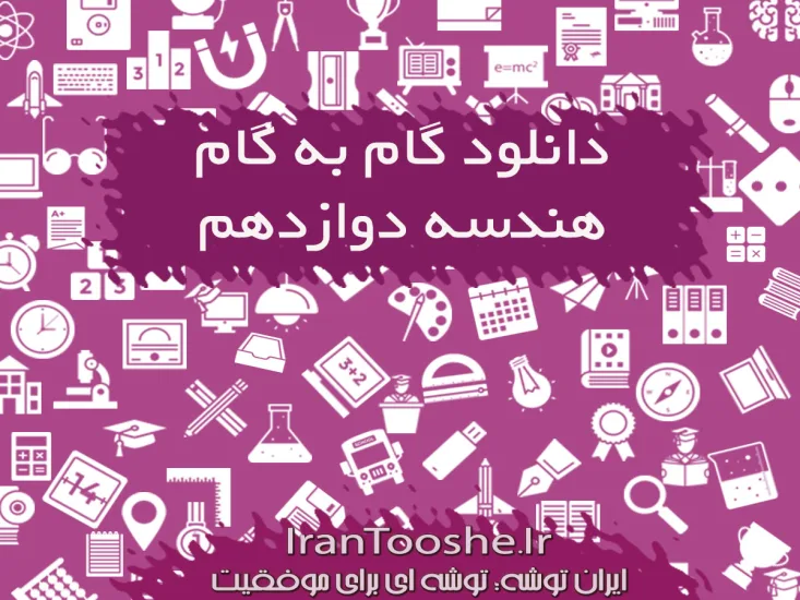  گام به گام هندسه دوازدهم