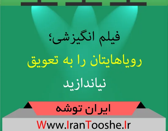 فیلم انگیزشی؛ رویاهایتان را به تعویق نیاندارید
