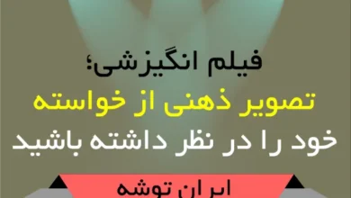 فیلم انگیزشی؛ تصویر ذهنی از خواسته خود را در نظر داشته باشید