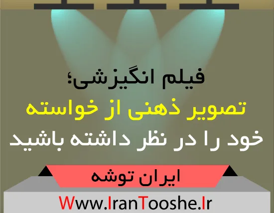 فیلم انگیزشی؛ تصویر ذهنی از خواسته خود را در نظر داشته باشید