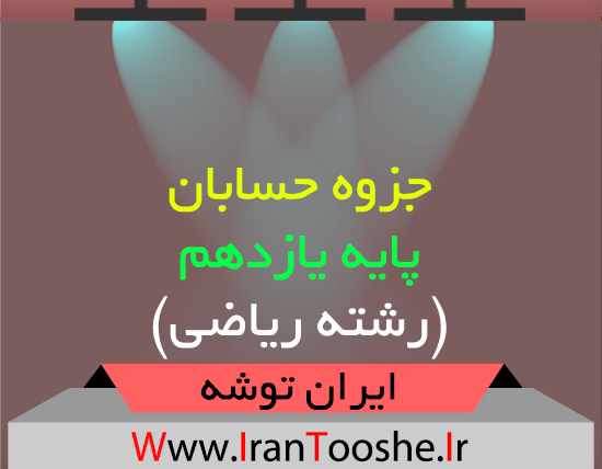 دانلود جزوه حسابان یازدهم ریاضی