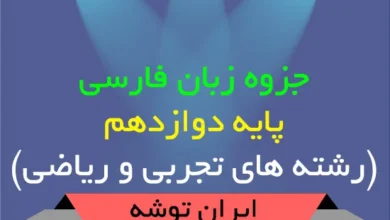دانلود جزوه زبان فارسی دوازدهم تجربی و ریاضی