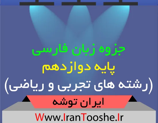دانلود جزوه زبان فارسی دوازدهم تجربی و ریاضی