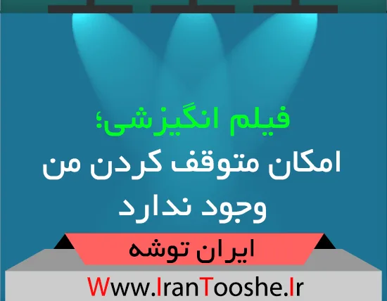 فیلم انگیزشی؛ امکان متوقف کردن من وجود ندارد