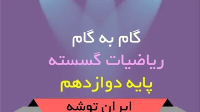 گام به گام ریاضیات گسسته پایه دوازدهم