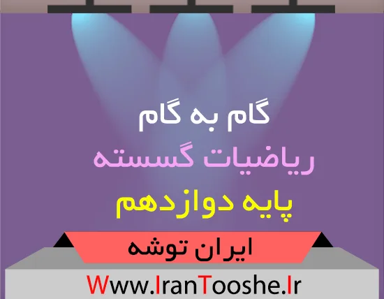 گام به گام ریاضیات گسسته پایه دوازدهم