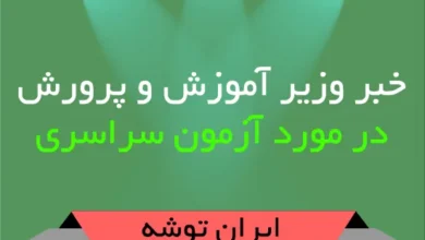 خبر وزیر آموزش و پرورش در مورد آزمون سراسری
