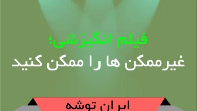 فیلم انگیزشی؛ غیرممکن ها را ممکن کنید