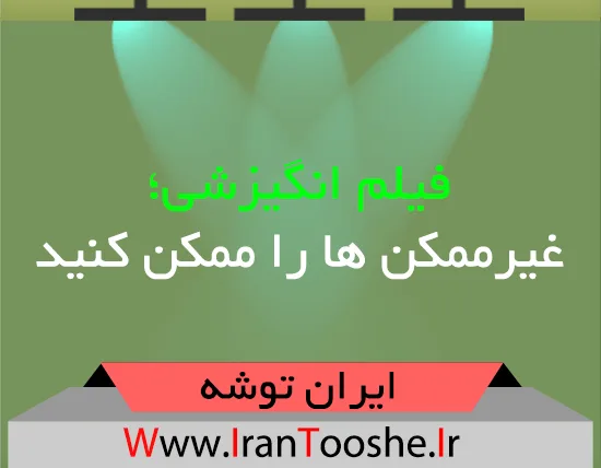فیلم انگیزشی؛ غیرممکن ها را ممکن کنید