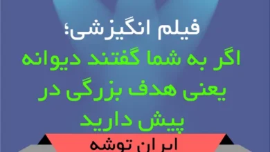 فیلم انگیزشی؛ اگر به شما گفتند دیوانه یعنی هدف بزرگی در پیش دارید