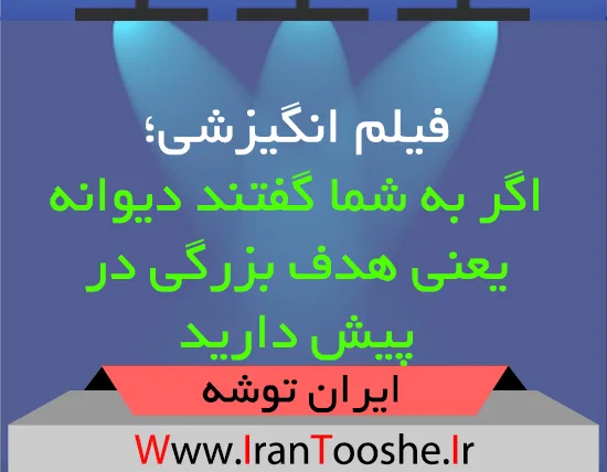 فیلم انگیزشی؛ اگر به شما گفتند دیوانه یعنی هدف بزرگی در پیش دارید
