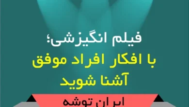 فیلم انگیزشی؛ با افکار افراد موفق آشنا شوید