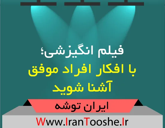 فیلم انگیزشی؛ با افکار افراد موفق آشنا شوید