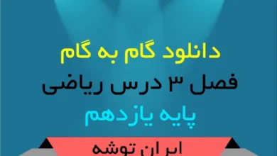 دانلود گام به گام فصل ۳ ریاضی یازدهم
