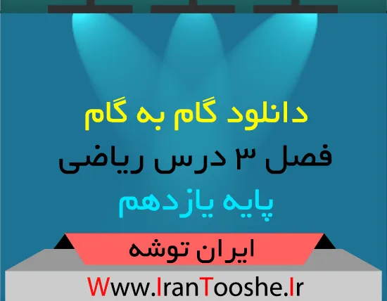 دانلود گام به گام فصل ۳ ریاضی یازدهم