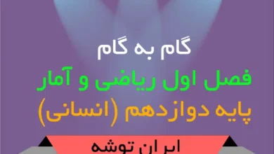 دانلود گام به گام فصل اول ریاضی و آمار دوازدهم انسانی