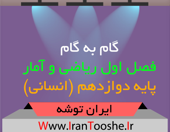 دانلود گام به گام فصل اول ریاضی و آمار دوازدهم انسانی