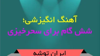 آهنگ انگیزشی؛ شش گام برای سحرخیزی