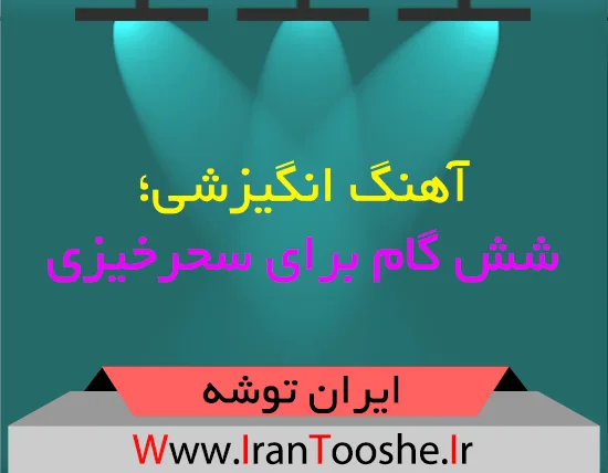 آهنگ انگیزشی؛ شش گام برای سحرخیزی