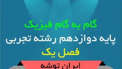 گام به گام فیزیک دوازدهم تجربی فصل یک