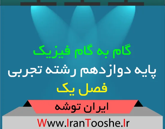 گام به گام فیزیک دوازدهم تجربی فصل یک