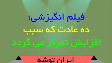 فیلم انگیزشی؛ ده عادت که سبب افزایش تمرکز می گردد