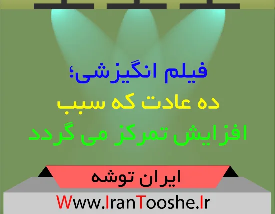 فیلم انگیزشی؛ ده عادت که سبب افزایش تمرکز می گردد