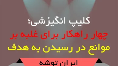 کلیپ انگیزشی؛ چهار راهکار برای غلبه بر موانع در رسیدن به هدف