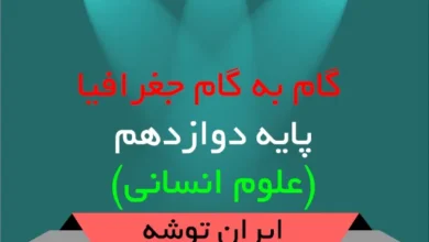 دانلود گام به گام جغرافیا دوازدهم انسانی