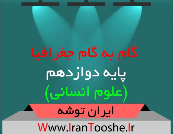 دانلود گام به گام جغرافیا دوازدهم انسانی