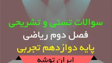 سوالات تستی و تشریحی فصل دوم ریاضی دوازدهم تجربی