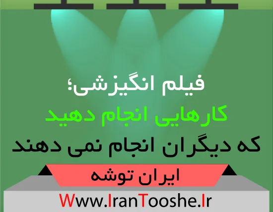 فیلم انگیزشی؛ کارهایی انجام دهید که دیگران انجام نمی دهند