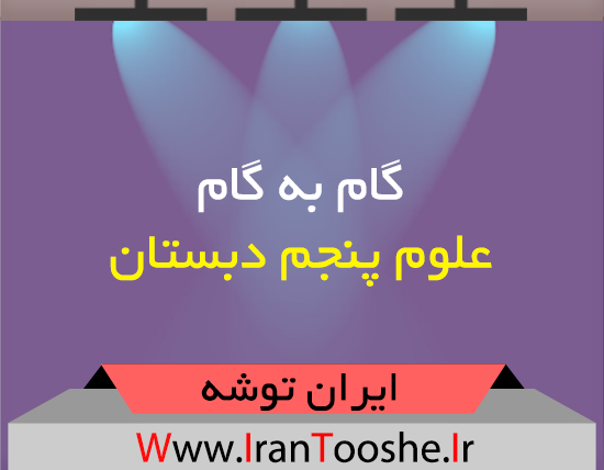 دانلود گام به گام علوم پنجم دبستان