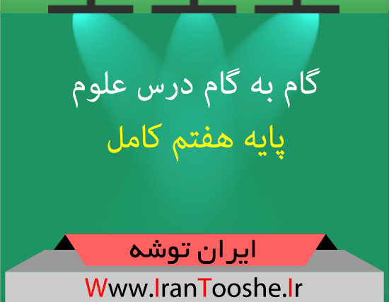 دانلود گام به گام درس علوم پایه هفتم کامل