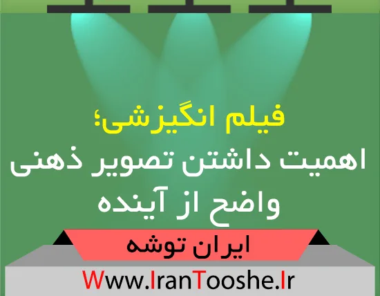 اهمیت داشتن تصویر ذهنی واضح از آینده